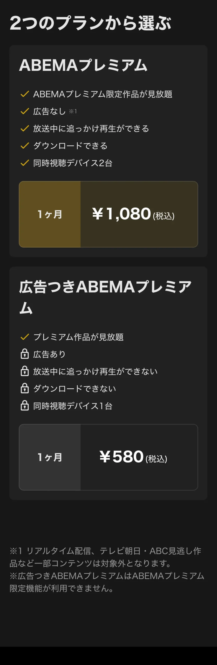 アベマ プラン 月額580円