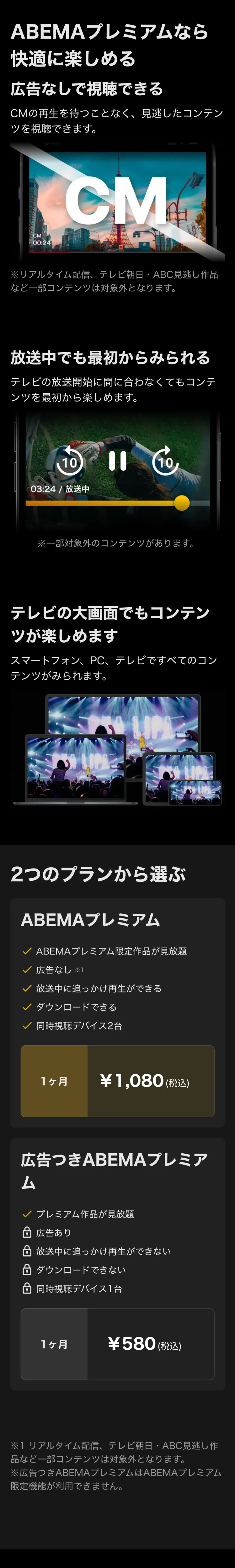 アベマプレミアム　快適視聴