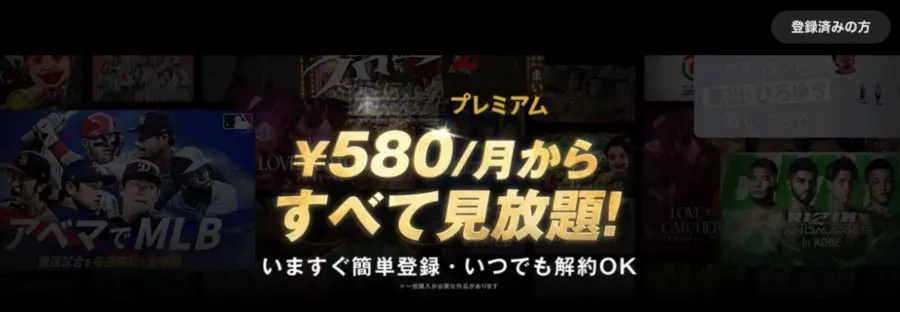 アベマプレミアム